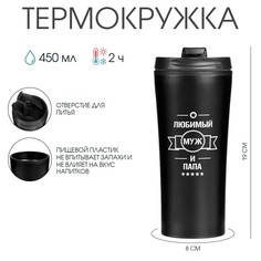 Термокружка, 450 мл, for you Мастер К.