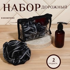 Набор дорожный, в косметичке, 2 предмета (мочалка, бутылочка 150 мл), цвет черный No Brand