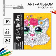 Раскраска - антистресс, альбом Школа талантов