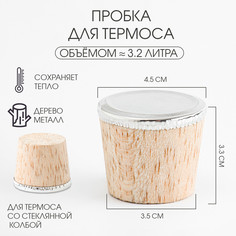 Пробка для термоса со стеклянной колбой на 3.2 л, 4.5 х 3.3 см No Brand