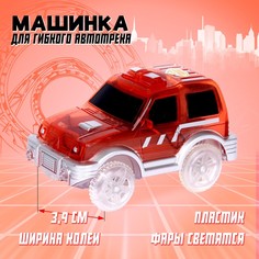 Машинка для гибкого автотрека magic tracks, световые эффекты, цвет красный No Brand