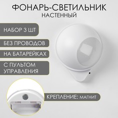 Фонарь-светильник, 3 шт, 50 лм, cob, 3 ааа, магнит, клейкая основа, с пультом, 7.5 х 9.2 см No Brand