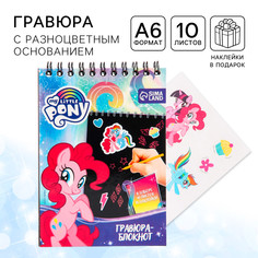 Гравюра-блокнот со штихелем, 10 листов, наклейки, my little pony Hasbro