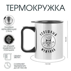 Термокружка, 380 мл, travel Мастер К.