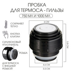 Пробка для термоса-гильзы, 750 мл и 1000 мл, 6.5 х 6.5 см Take IT Easy