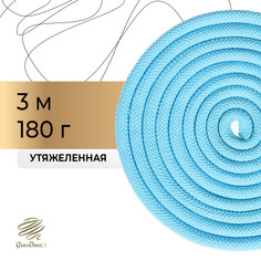 Скакалка для художественной гимнастики утяжеленная grace dance, 3 м, цвет голубой