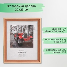 Фоторамка сосна с20 20х25 см (пластиковый экран) No Brand