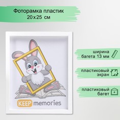 Фоторамка пластик l-3 20х25 см белый (пластиковый экран) Keep Memories