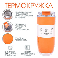 Термокружка, 440 мл, путешествие, сохраняет тепло до 6 ч, оранжевая No Brand