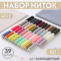 Набор ниток 40/2, 39 шт, 50 м, цвет разноцветный No Brand
