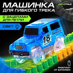 Машинка для гибкого трека flash track, с зацепами для петли, цвет синий Автоград