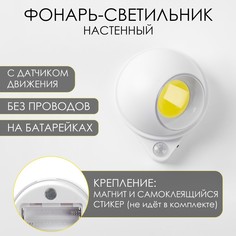 Фонарь-светильник, 200 лм, cob, 3 ааа, магнит, клейкая основа, датчик движения, 7.5 х 9.2 см No Brand