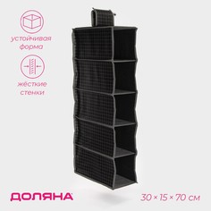 Органайзер подвесной доляна