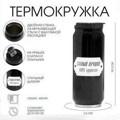 Термокружка, 400 мл, банка Мастер К.