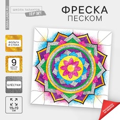 Набор для творчества. фреска песком Школа талантов
