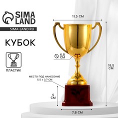 Кубок 116, наградная фигура, золото, подставка пластик, 19,5 × 11,5 × 7,8 см. Командор