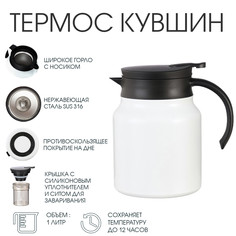 Термос- кувшин, 1 л, с ситечком, сохраняет тепло до 12 ч, белый No Brand