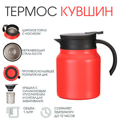 Термос-кофейник, 1 л, с ситечком, сохраняет тепло до 12 ч, красный No Brand