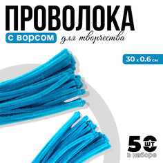 Проволока с ворсом для поделок и декора набор 50 шт., размер 1 шт. 30 × 0,6 см, цвет бирюзовый No Brand
