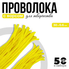 Проволока с ворсом для поделок и декора набор 50 шт., размер 1 шт. 30 × 0,6 см, цвет желтый No Brand