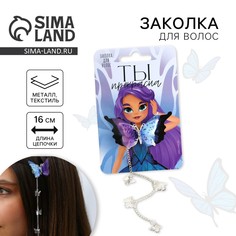 Заколка для волос с бабочкой Art Beauty