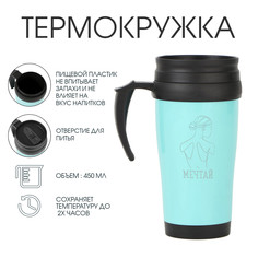 Термокружка, 450 мл, classic Мастер К.