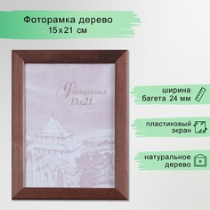 Фоторамка сосна с24 коричневая 15х21 см (пластиковый экран) No Brand
