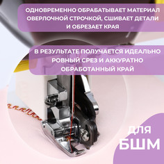 Лапка для швейных машин, для обрезки края, с боковым ножом, 7,3 × 3,5 × 2,8 см Арт Узор