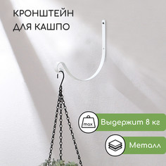 Кронштейн для кашпо кованый, 28 см, металл, белый No Brand