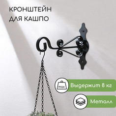 Кронштейн для кашпо кованый, 25 см, металл, черный No Brand