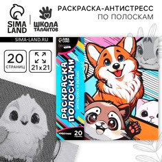 Раскраска-антистресс по полоскам Школа талантов