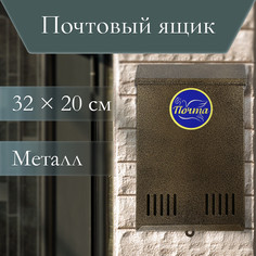 Ящик почтовый без замка (с петлей), вертикальный, бронзовый No Brand