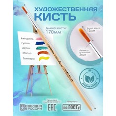 Кисть для рисования, синтетика круглая № 2 (диаметр обоймы 2 мм; длина волоса 12 мм), деревянная ручка, calligrata
