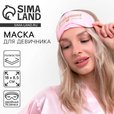 Маска для сна для девичника bride, карнавальный аксессуар Страна Карнавалия