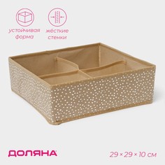 Органайзер для хранения белья доляна points, 4 ячейки, 29×29×10 см, цвет бежевый