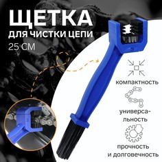 Щетка для чистки цепи, 25 см No Brand