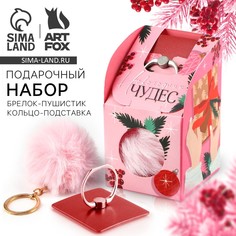 Подарочный набор новогодний брелок-пушистик и кольцо-подставка для телефона Art Fox