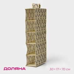 Органайзер подвесной доляна
