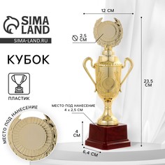 Кубок 088c, наградная фигура, золото, подставка пластик, 23,5 х 12 х 6,4 см. Командор