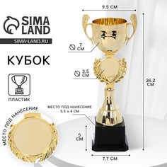 Кубок 175, наградная фигура, золото, подставка пластик, 26,2 х 9,5 х 7,7 см. Командор