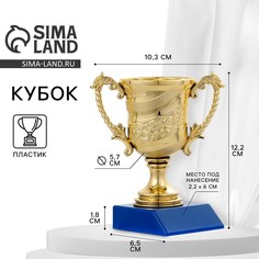 Кубок 058, наградная фигура, золото, подставка пластик, 12,2 х 10,3 х 6,5 см. Командор