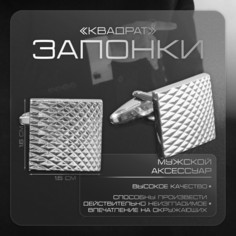 Запонки металлические Queen Fair