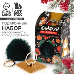 Подарочный набор новогодний брелок-пушистик и кольцо-подставка для телефона Art Fox