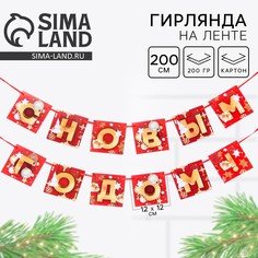 Гирлянда на ленте новогодняя Страна Карнавалия
