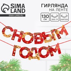 Гирлянда на ленте новогодняя Страна Карнавалия