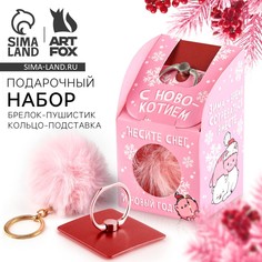 Подарочный набор новогодний брелок-пушистик и кольцо-подставка для телефона Art Fox