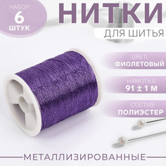 Набор металлизированных ниток, 91 ± 1 м, 6 шт, цвет фиолетовый Арт Узор