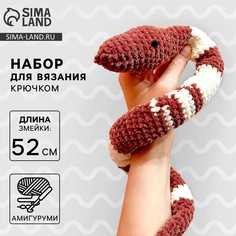 Змея своими руками. набор для вязания мягкой игрушки Арт Узор