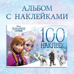 Альбом 100 наклеек Disney