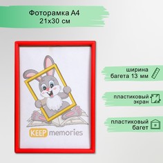Фоторамка пластик l-4 21х30 см красный (пластиковый экран) Keep Memories